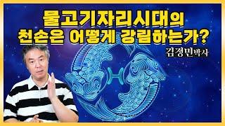 물고기자리시대의 천손은 어떻게 강림하는가