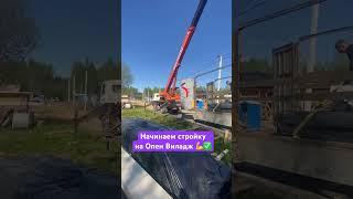 Начинаем стройку #строительстводомов #опенвиладж