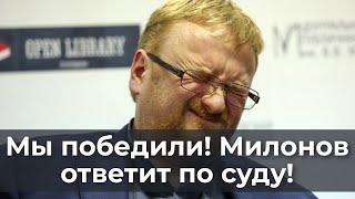 Мы победили! Милонов ответит по суду