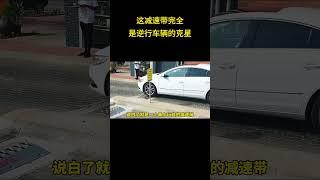 这减速带完全是逆行车辆的克星