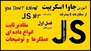 7-مقادیر ثابت literals،انواع داده ای data types،عملگرها operators و توضیحات comments در جاوا اسکریپت