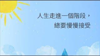 艾爾文《你，很好》接受過去的你，喜歡現在的自己