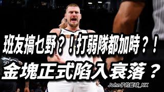 班友搞乜野？！打弱隊都加時？！金塊正式陷入衰落？