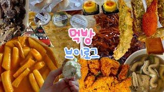 [먹방브이로그]주체할 수 없는 먹부림|bbq 황금올리브치킨, 학교 앞 떡볶이, 런던베이글, 제주마음샌드, 하멜 치즈케이크, 비빔납작만두, 어묵탕,튀김, 순대 내장, 휘낭시에 먹방