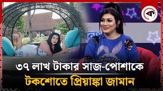 ৩৭ লাখ টাকার সাজ-পোশাকে টকশোতে প্রিয়াঙ্কা জামান | Prianka Zaman | Kalbela