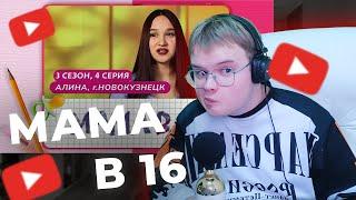 КАША СМОТРИТ: МАМА В 16 | 3 СЕЗОН, 4 ВЫПУСК | АЛИНА, НОВОКУЗНЕЦК