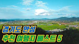 [안성 가볼만한곳] 경기도 안성여행, 안성 추천여행지 베스트5