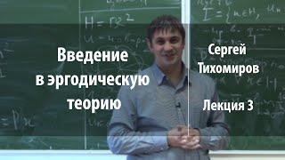 Лекция 3 | Введение в эргодическую теорию | Сергей Тихомиров | Лекториум