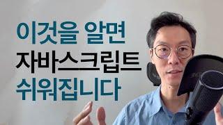 초보 개발자를 위한 자바스크립트 난이도를 낮추는 방법