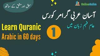 Arabic Grammar Course in Urdu | Learn Quranic Arabic in 60 Days | Lesson 1