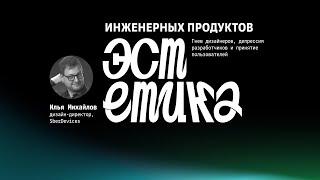«Эстетика инженерных продуктов» • Гнев дизайнеров, депрессия разработчиков и принятие пользователей