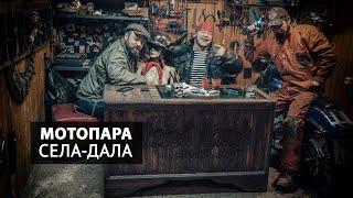 Мотопара, села-дала, мототакси, мотоцикл-бабосъёмник, семья и мотоцикл