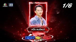 เพชรตัดเพชร สามสี ซีซั่น 3 | EP.18 | 8 ธ.ค. 67 [1/6]