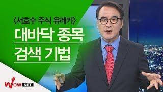 [서호수 주식 유레카] 대바닥 종목 검색 기법 #5/20