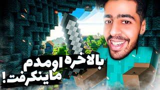 سلطان ماینکرفت برگشته !  | Minecraft 