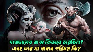 দাজ্জালের জন্ম যেভাবে হয়েছিল || দাজ্জালের বাবা মা || Dajjal || Imam Mahdi || Kiyamoter Alamot