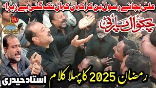 Chakwal Party Nohay 2025 |Ali Bachany Rasool Ban|Shahadat Imam Ali |Ramadan 2025|21 Ramzan Noha 2025