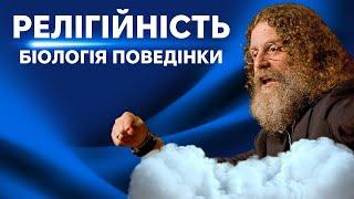 Релігійність і Патології: Пояснення зв'язків від Роберта Сапольскі