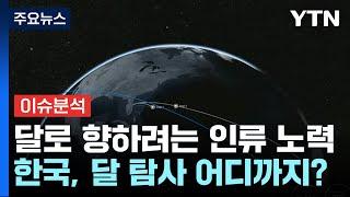 [뉴스라이더] 달 탐사 '글로벌 우주 경쟁'...한국, 어디까지 왔나? / YTN