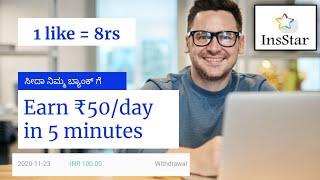 Earn money online with INSSTAR | Earn ₹50/ day just 5 minutes work | ಕನ್ನಡದಲ್ಲಿ