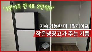 작은 냉장고가 주는 기쁨 | 4인가족 200L 현실냉장고 | 한달 전기료 2만원!