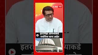 Raj Thackeray On Vidhan Sabha : इतरांपेक्षा आमच्याकडे सर्वाधिक जागा आहेत- राज ठाकरे