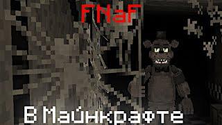 ЕЩЁ ОДИН FNaF В Майнкрафте | ПЕРВЫЕ 5 НОЧЕЙ - Локит