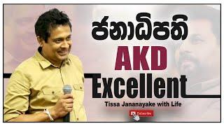 ජනාධිපති AKD  Excellent | Tissa Jananayake with Life (EP 145)