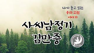 사씨 남정기 - 김만중 | 다시 듣고 읽는 우리 고전 이야기 | 안나의 북튜브