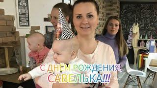 С днем рождения Савелька!