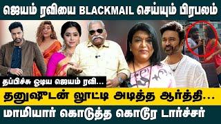 ஜெயம்ரவியை BLACKMAIL செய்யும் பிரபலம்! தனுஷுடன் லூட்டி அடித்த ஆர்த்தி!Bayilvan On Jayam Ravi Divorce