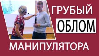 ГРУБЫЙ ОБЛОМ МАНИПУЛЯТОРА. ПРИЁМЫ ДЛЯ ТЕХ, КТО ХОЧЕТ СТАТЬ УВЕРЕННЕЕ. БИЗНЕС-ТРЕНЕР НАТАЛЬЯ ГРЭЙС