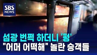 섬광 번쩍하더니 폭발음…10분간 멈춰선 지하철 1호선 / SBS