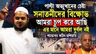 দেশকে অ স্থি তি শি ল করতে গভির ষ ড় য ন্ত্র। কঠিন আল্টিমেটাম দিলেন | abdullah bin abdur razzak