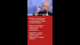 Валерия Гай Германика — о съемках Якубовича в боди-хорроре: «Образ не такой простой»