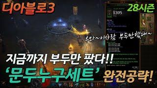 [디아블로3] 28시즌 부두술사 '문두누구' 세트 완전 공략! / 난 오직 부두술사만 했다!