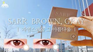 자연스러운 브라운 렌즈를 찾는 당신을 위하여~ 렌즈베리 사르르 브라운, 그레이 렌즈 리뷰[LENS PEAK]