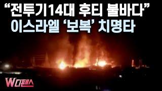 [W디펜스] "전투기14대 후티 불바다" 이스라엘 '보복' 치명타 / 머니투데이방송