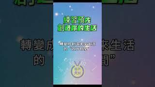 預先創造你要的生活 之練習｜秘密｜心靈一點通 腦洞大開 ｜宇宙吸引力法則｜心靈小品 ｜自我成長 ｜靈性覺醒