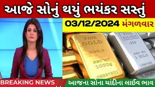 Aajna sonana bhav | daily news | today gold silver rate | 03/12/2024 |sonana bhav #gold #silver