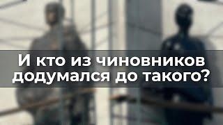 И кто из чиновников додумался до такого?