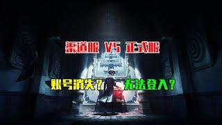 第五人格Identity V ：渠道服的几个致命缺点,可惜很多玩家还傻傻的不知道!【WS杨大侠】