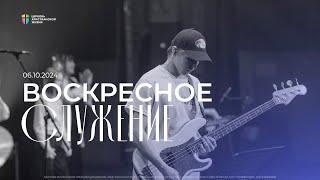 Воскресное служение / ЦХЖ Красноярск / 6 октября 2024