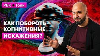 Никита Логинов | Ловушки мышления: найти и избежать