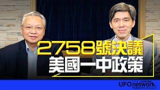 飛碟聯播網《飛碟午餐 尹乃菁時間》 2024.09.24 （左正東代班）專訪令狐榮達：2758號決議 美國一中政策