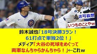 鈴木誠也「18号決勝3ラン！61打点で単独2位！」メディア「大谷の死球をめぐって両軍なんちゃらかんちゃら！」←これｗ【ネット反応集】