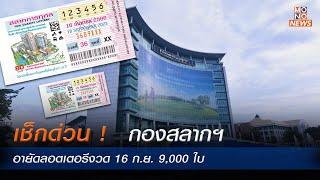 เช็กด่วน ! กองสลากฯ อายัดลอตเตอรีงวด 16 ก.ย.  9,000 ใบ  - MONO News