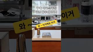 구축아파트 주방 깔끔해지는 필수템3가지 추천#꿀팁#살림