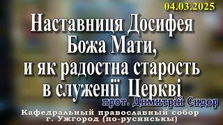 Наставниця Досифея Божа Мати, и як радостна старость в служенії  Церкві.03.03.2025