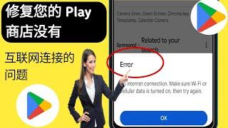 Play 商店没有互联网连接 请确保 Wi-Fi 或蜂窝数据已打开，然后重试.